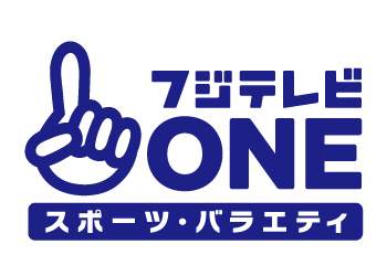 フジテレビＯＮＥ　スポーツ・バラエティ