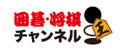 囲碁・将棋チャンネル