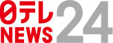 日テレＮＥＷＳ24