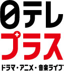 日テレプラス ドラマ・アニメ・音楽ライブ