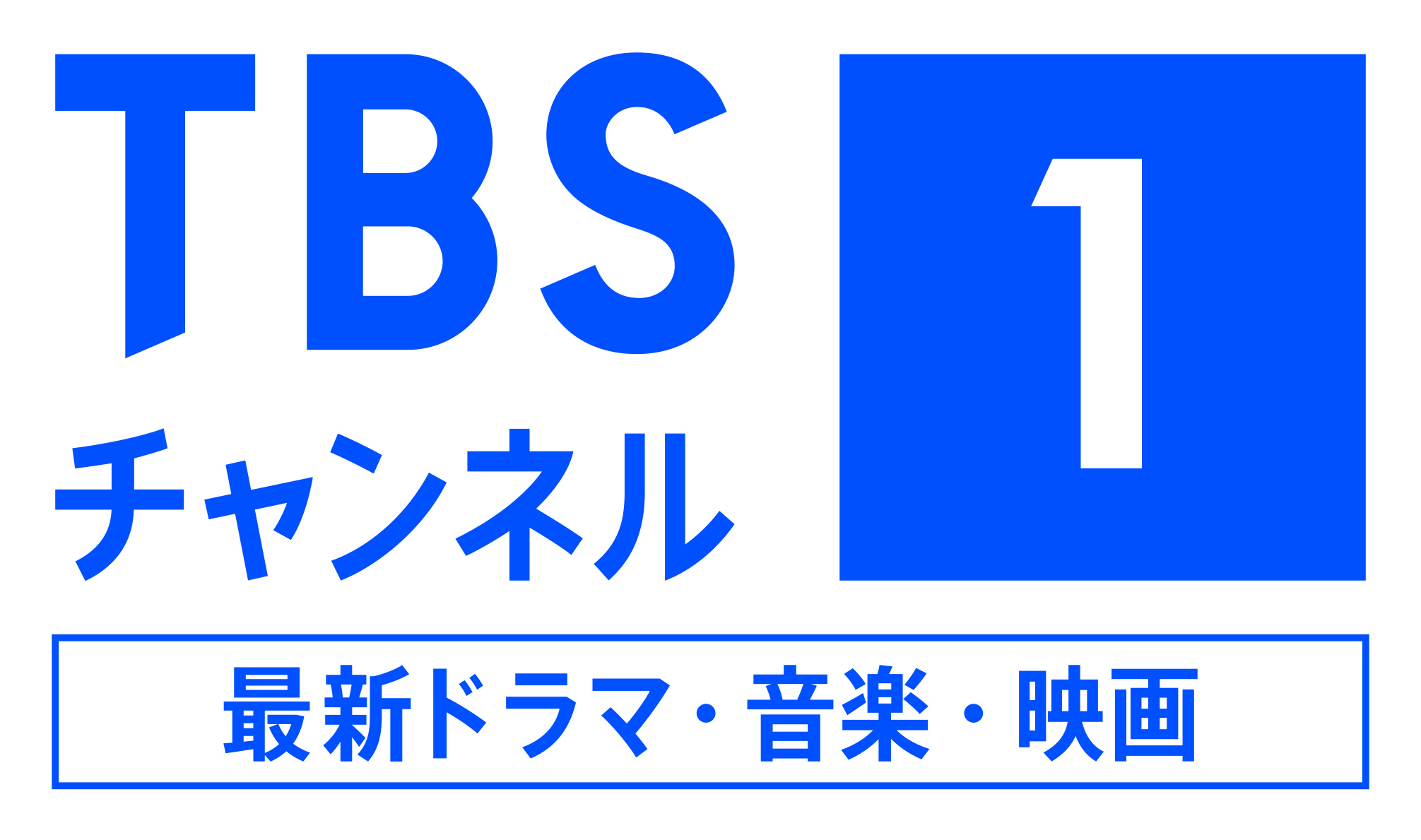 TBSチャンネル1　最新ドラマ・音楽・映画