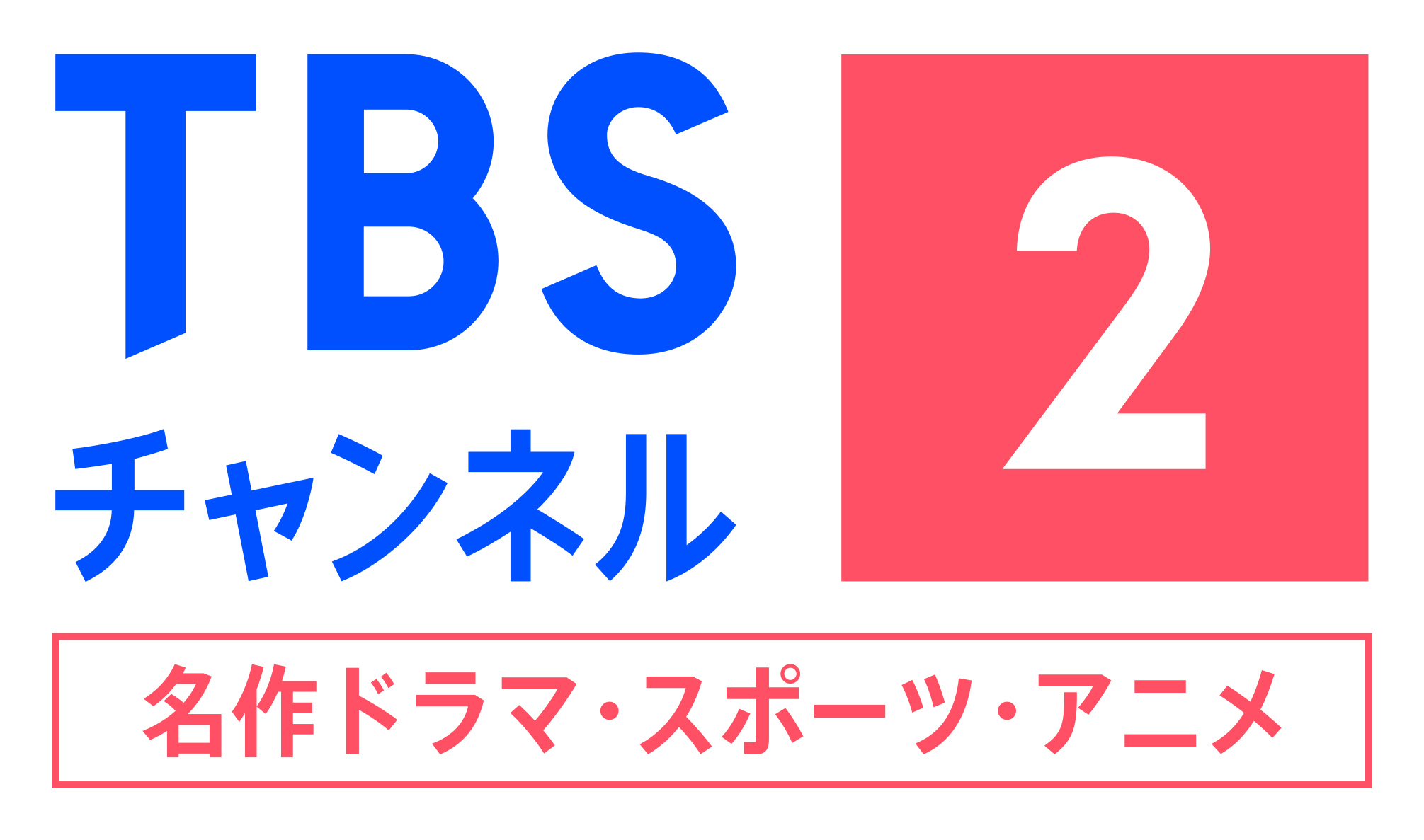 TBSチャンネル2　名作ドラマ・スポーツ・アニメ
