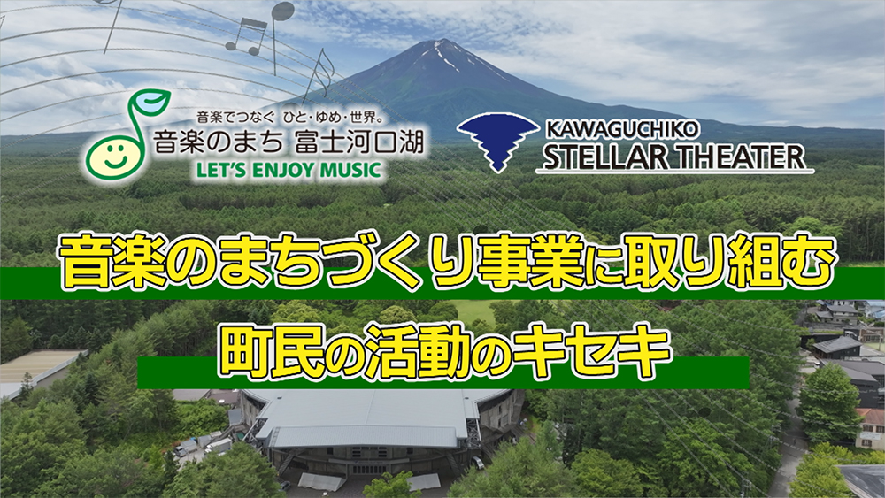 音楽のまちづくり事業に取り組む町民の活動のキセキ